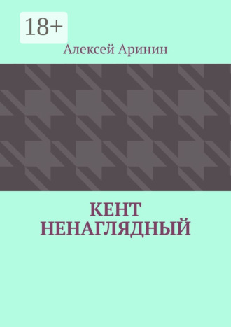 Обложка книги «Кент ненаглядный»