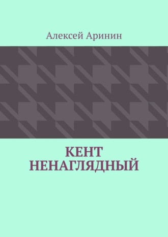 Алексей Аринин. Кент ненаглядный