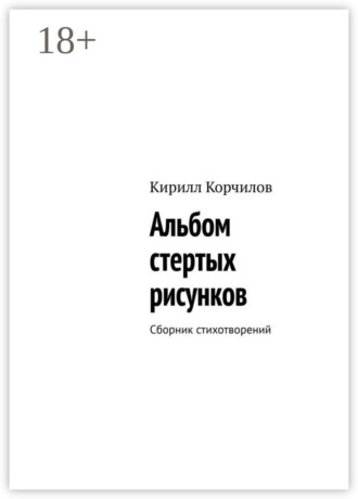 Обложка книги «Альбом стертых рисунков. Сборник стихотворений»