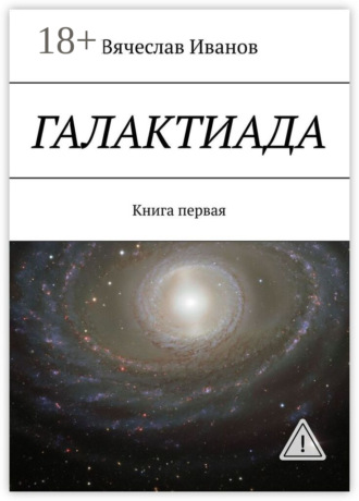 Обложка книги «Галактиада. Книга первая»