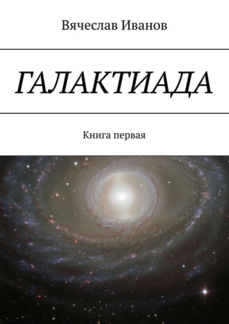 Вячеслав Иванов. Галактиада. Книга первая