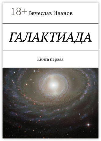 Вячеслав Иванов. Галактиада. Книга первая