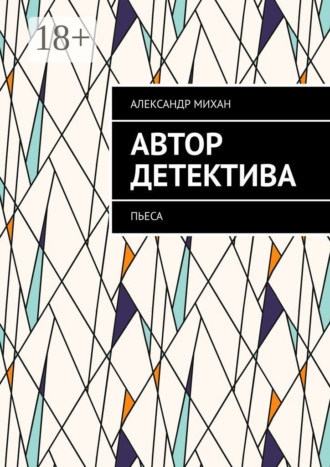 Обложка книги «Автор детектива. Пьеса»