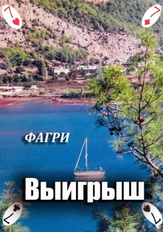 Обложка книги «Выигрыш»