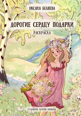 Обложка книги «Дорогие сердцу подарки. Раскраска»