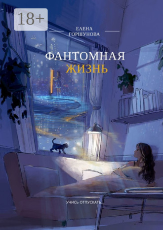 Обложка книги «Фантомная жизнь. Учись отпускать…»
