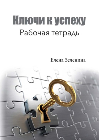 Обложка книги «Ключи к успеху. Рабочая тетрадь»