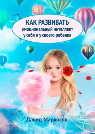 Обложка книги «Как развивать эмоциональный интеллект у себя и у своего ребенка»