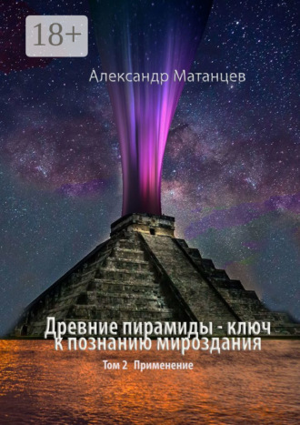 Обложка книги «Древние пирамиды – ключ к познанию мироздания. Том 2. Применение»
