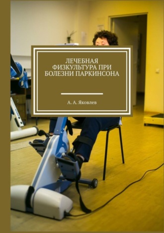 Алексей Александрович Яковлев. Лечебная физкультура при болезни Паркинсона