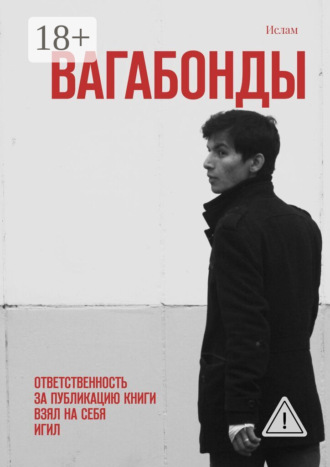 Обложка книги «Вагабонды. Ответственность за публикацию книги взял на себя игил»