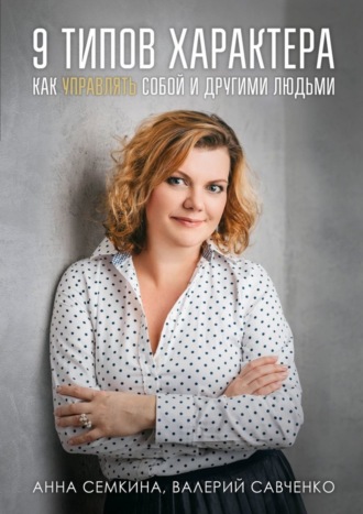 Валерий Иванович Савченко. 9 типов характера. Как управлять собой и другими людьми