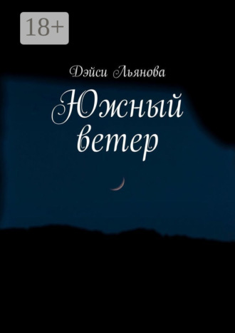 Обложка книги «Южный ветер»
