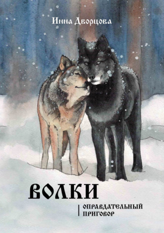 Обложка книги «Волки. Оправдательный приговор»