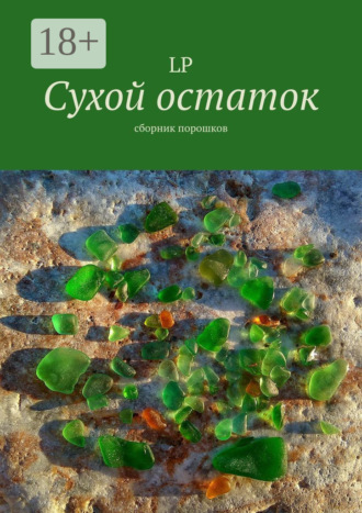 Обложка книги «Сухой остаток. Сборник порошков»