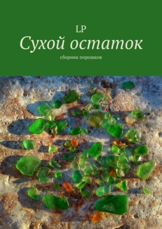 LP. Сухой остаток. Сборник порошков