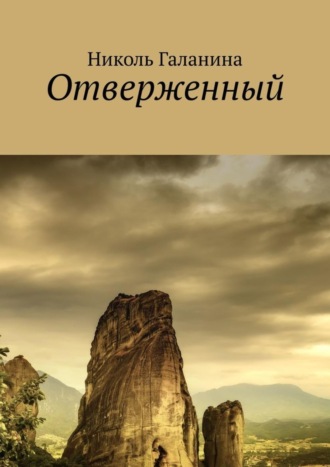 Обложка книги «Отверженный»