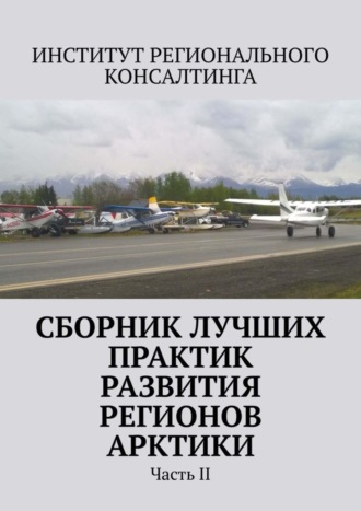 Обложка книги «Сборник лучших практик развития регионов Арктики. Часть II»