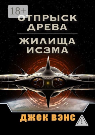 Обложка книги «Отпрыск Древа. Жилища Исзма»