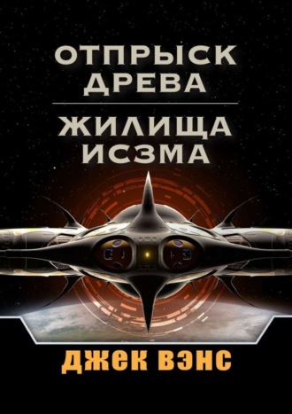 Отпрыск Древа. Жилища Исзма. Джек Вэнс