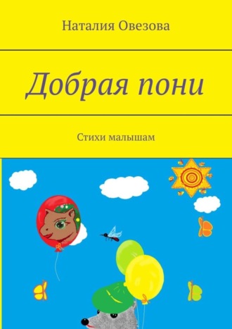 Обложка книги «Добрая пони. Стихи малышам»