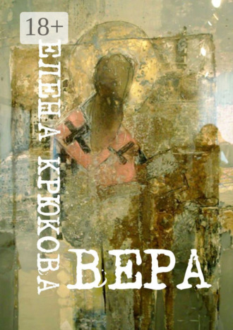 . Вера