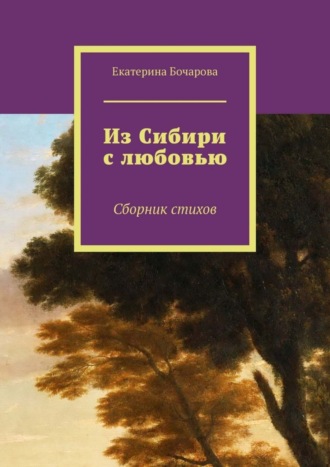 Обложка книги «Из Сибири с любовью. Сборник стихов»