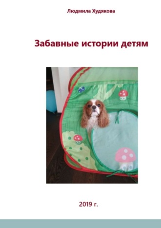 Обложка книги «Забавные истории детям. Для детей дошкольного и младшего школьного возраста»