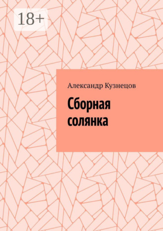 Обложка книги «Сборная солянка»