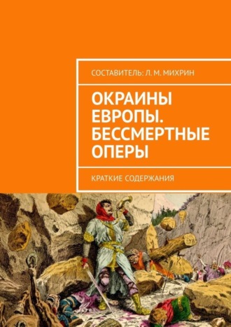 Обложка книги «Окраины Европы. Бессмертные оперы. Краткие содержания»