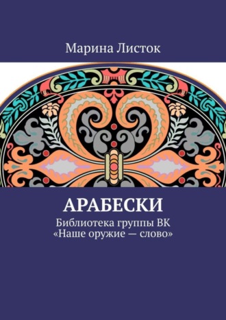 Обложка книги «Арабески. Библиотека группы ВК «Наше оружие – слово»»