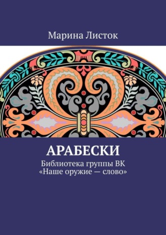 Марина Листок. Арабески. Библиотека группы ВК «Наше оружие – слово»