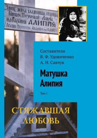 В. Ф. Удовиченко. Матушка Алипия. Том I