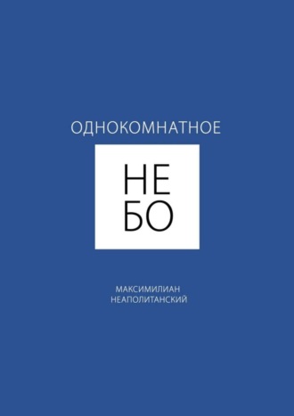 Обложка книги «Однокомнатное небо»
