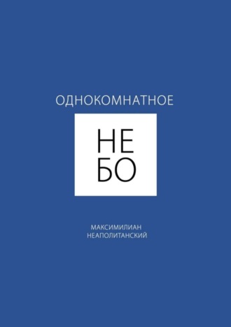 Максимилиан Неаполитанский. Однокомнатное небо