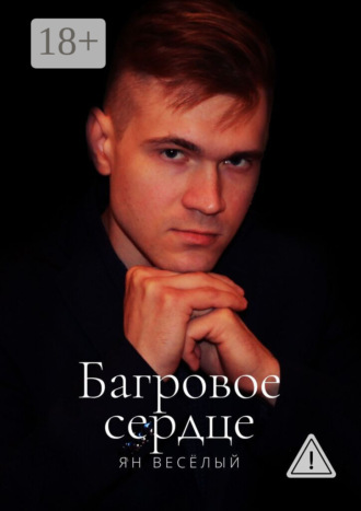 Обложка книги «Багровое сердце»