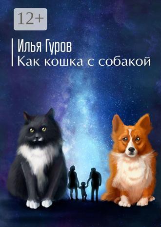 Обложка книги «Как кошка с собакой»