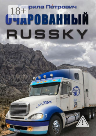 Обложка книги «Очарованнный Russky»