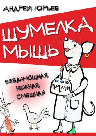 Обложка книги «Шумелка мышь. Взбалмошная, нежная, смешная»
