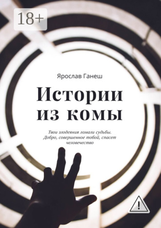 Обложка книги «Истории из комы»