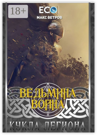 Обложка книги «Ведьмина война: Кукла легиона»