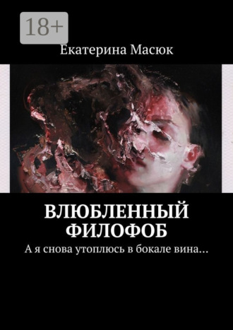 Обложка книги «Влюбленный филофоб. А я снова утоплюсь в бокале вина…»
