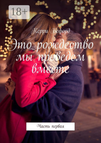 Обложка книги «Это рождество мы проведем вместе. Часть первая»