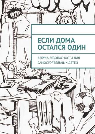 Равиль Валиев. Если дома остался один. Азбука безопасности для самостоятельных детей