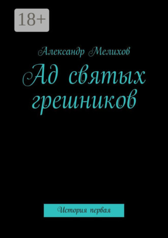 Обложка книги «Ад святых грешников. История первая»