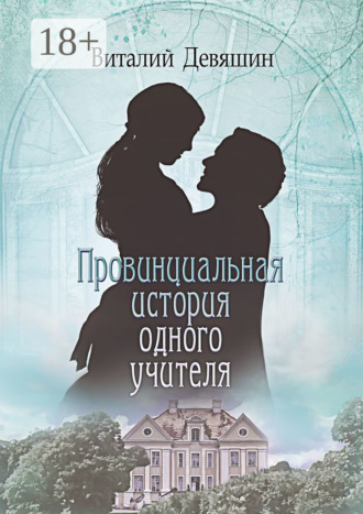 Обложка книги «Провинциальная история одного учителя»