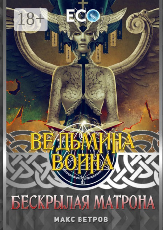 Обложка книги «Ведьмина война. Бескрылая Матрона»