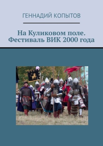 Обложка книги «На Куликовом поле. Фестиваль ВИК 2000 года»