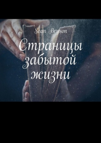 Sean Bryson. Страницы забытой жизни