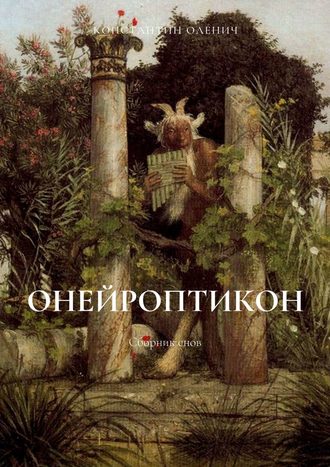 Константин Дмитриевич Оленич. Онейроптикон. Сборник снов